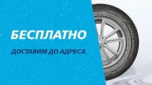 Бесплатно доставим до адреса